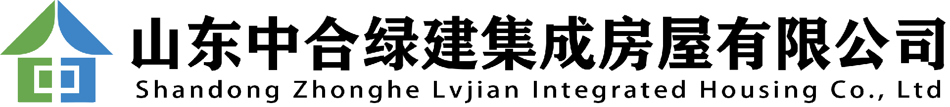 山東中合綠建集成房屋有限公司